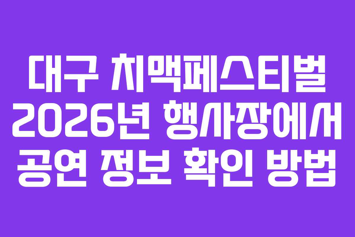 대구-치맥페스티벌-2026년-행사장에서-공연-정보-확인-방법