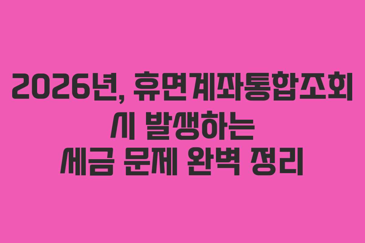 2026년,-휴면계좌통합조회-시-발생하는-세금-문제-완벽-정리