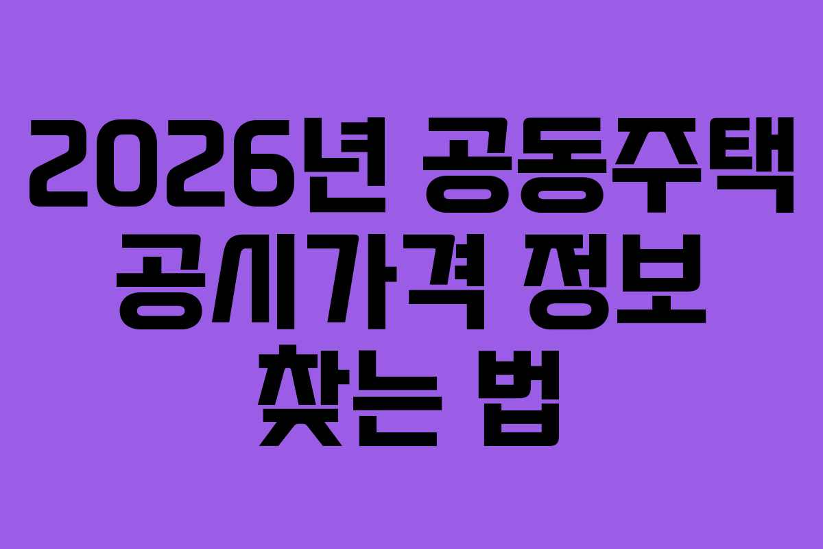 2026년-공동주택-공시가격-정보-찾는-법