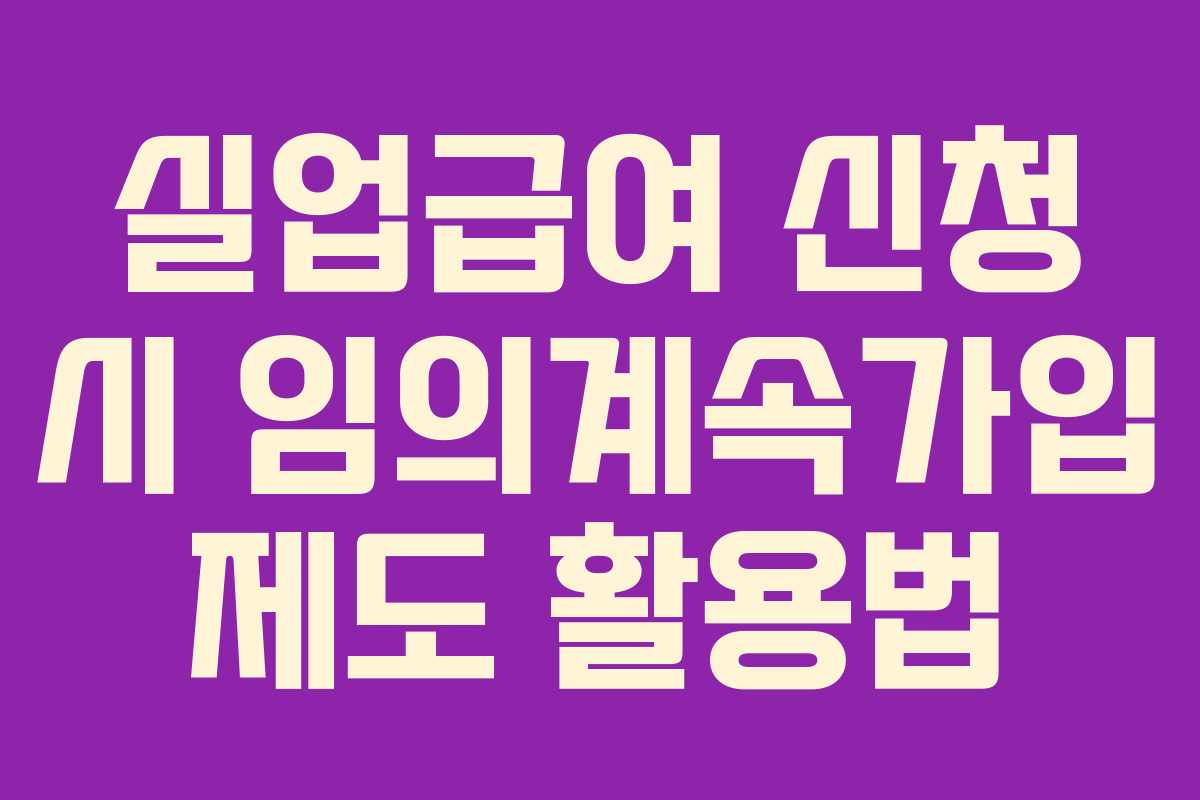 실업급여-신청-시-임의계속가입-제도-활용법