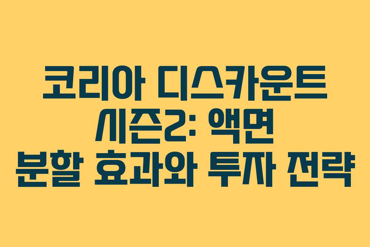 코리아-디스카운트-시즌2-액면-분할-효과와-투자-전략