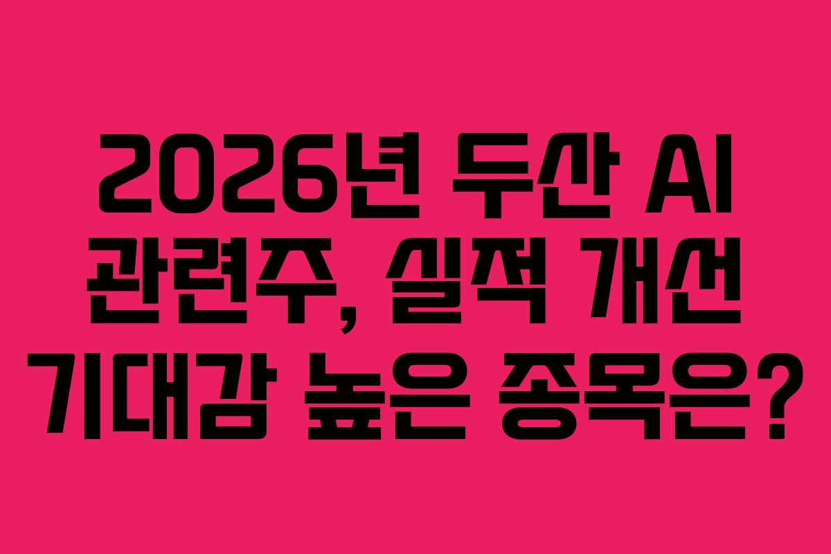 2026년-두산-AI-관련주,-실적-개선-기대감-높은-종목은