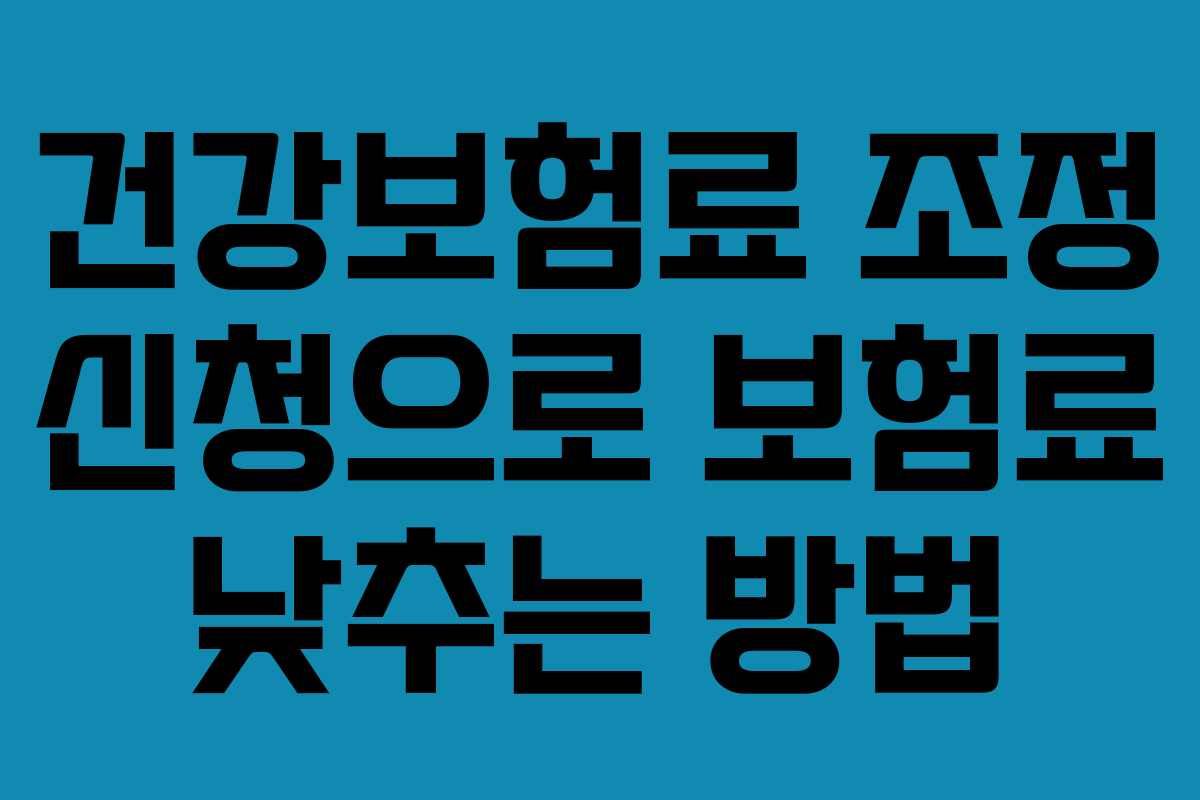 건강보험료-조정-신청으로-보험료-낮추는-방법