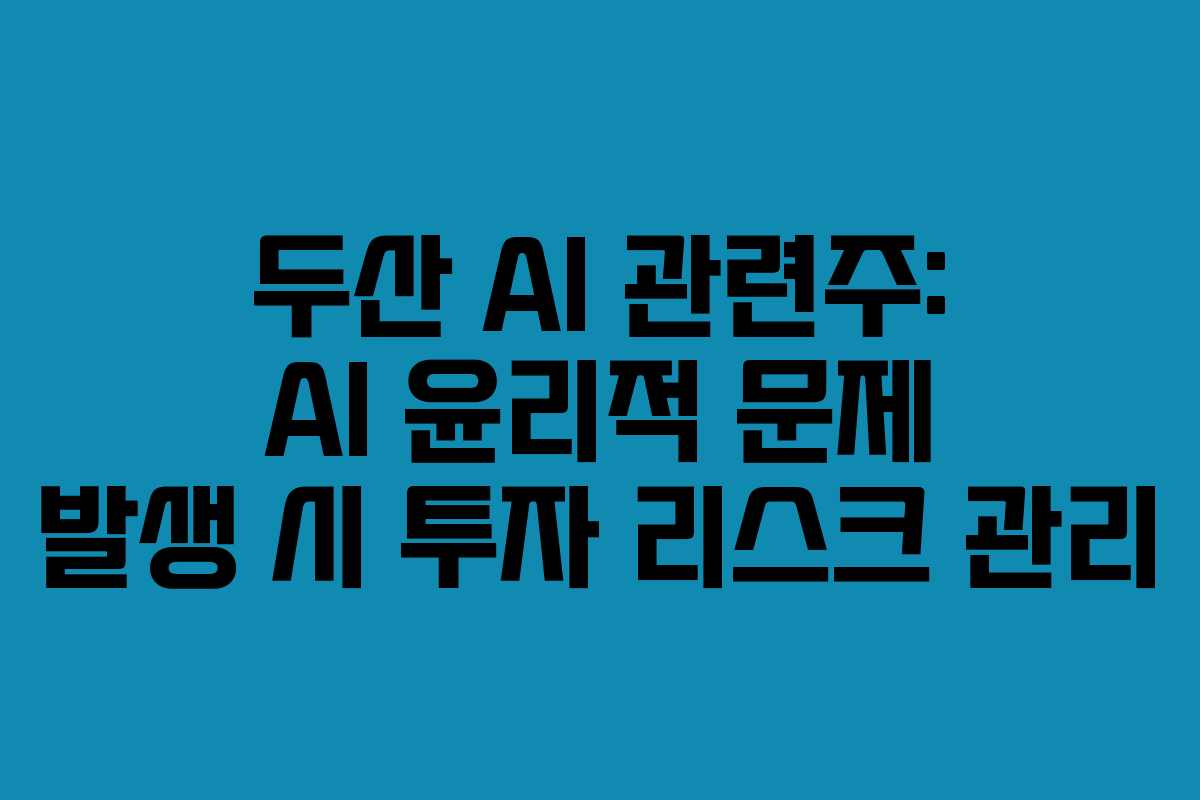 두산-AI-관련주-AI-윤리적-문제-발생-시-투자-리스크-관리