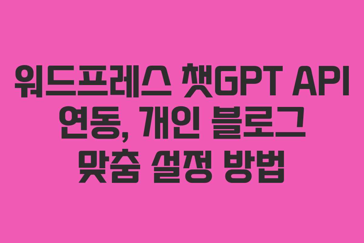 워드프레스-챗GPT-API-연동,-개인-블로그-맞춤-설정-방법