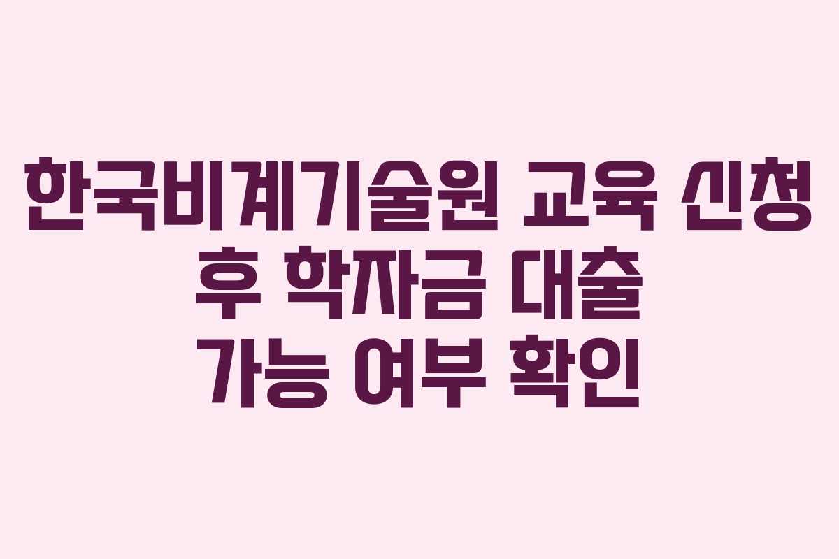 한국비계기술원-교육-신청-후-학자금-대출-가능-여부-확인