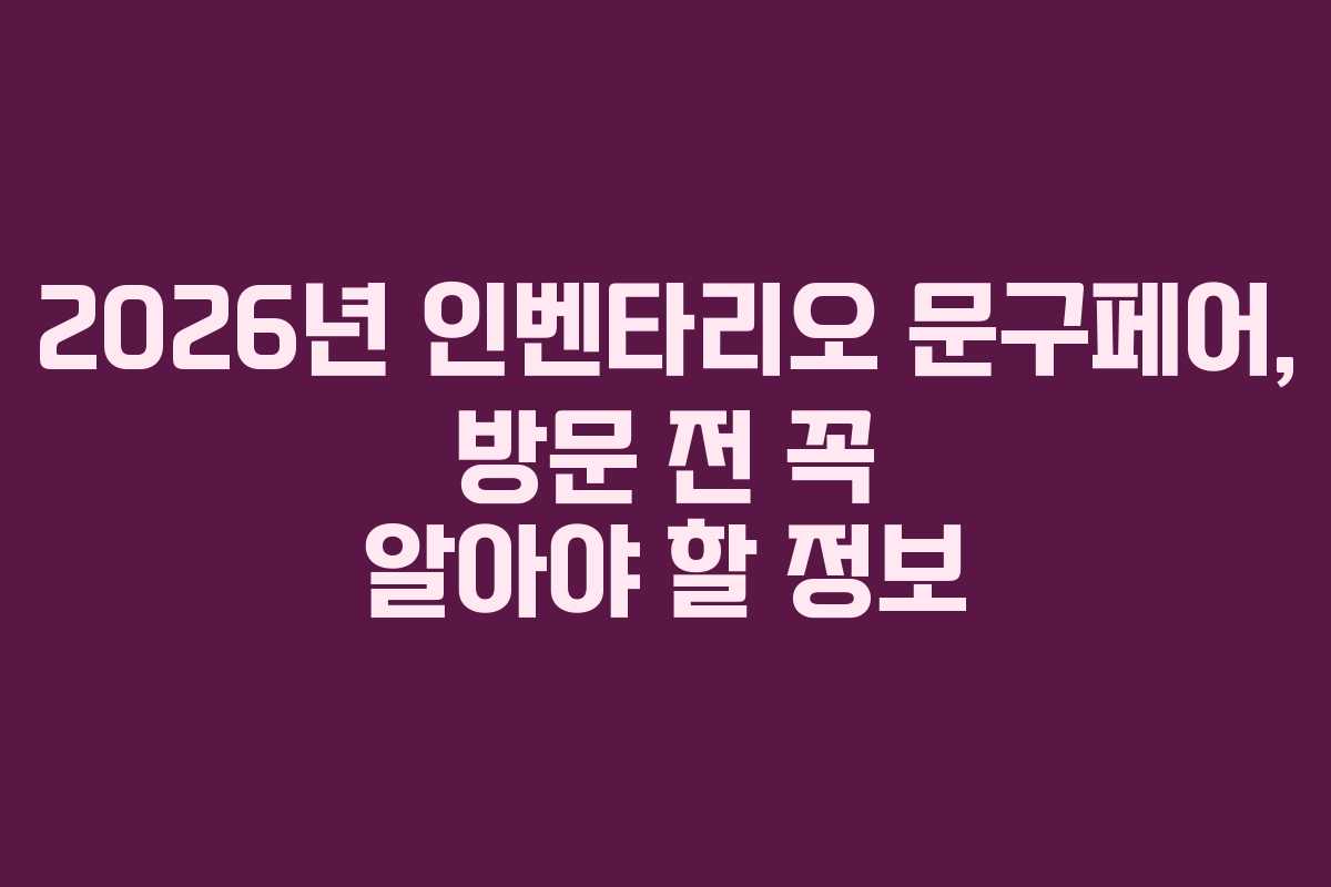 2026년-인벤타리오-문구페어,-방문-전-꼭-알아야-할-정보