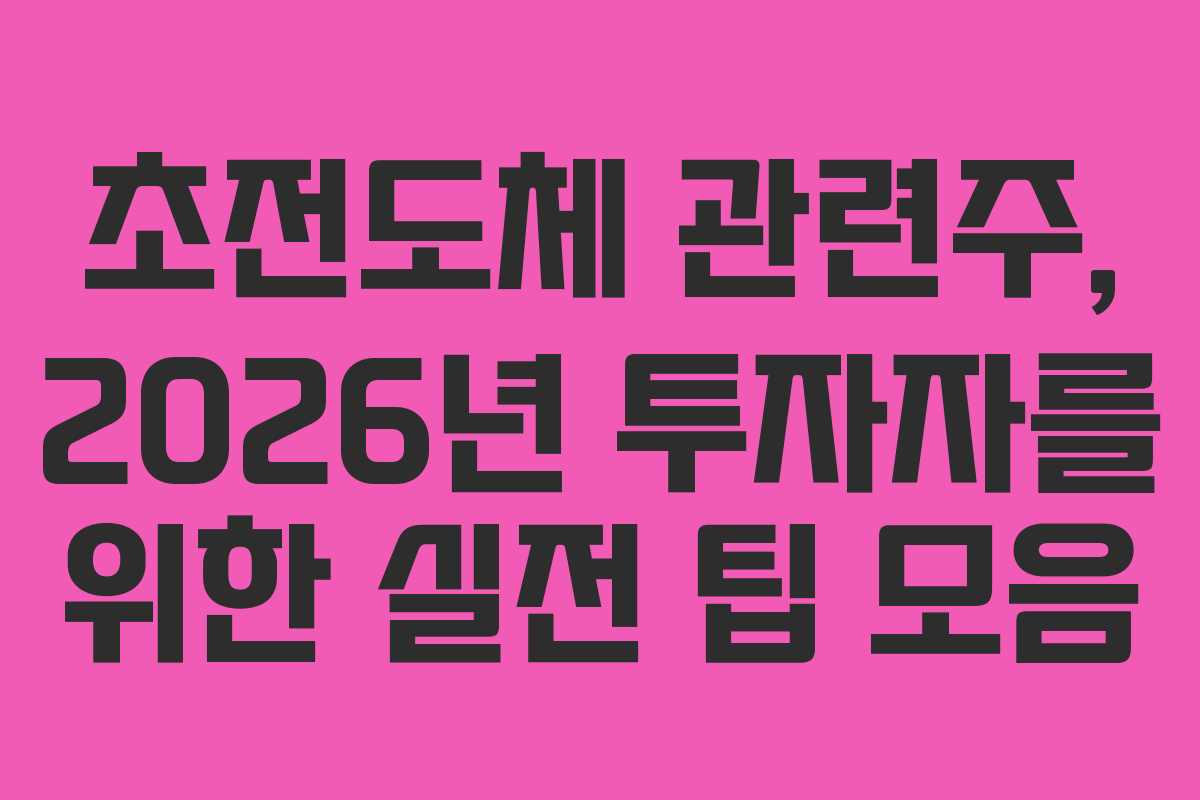 초전도체-관련주,-2026년-투자자를-위한-실전-팁-모음