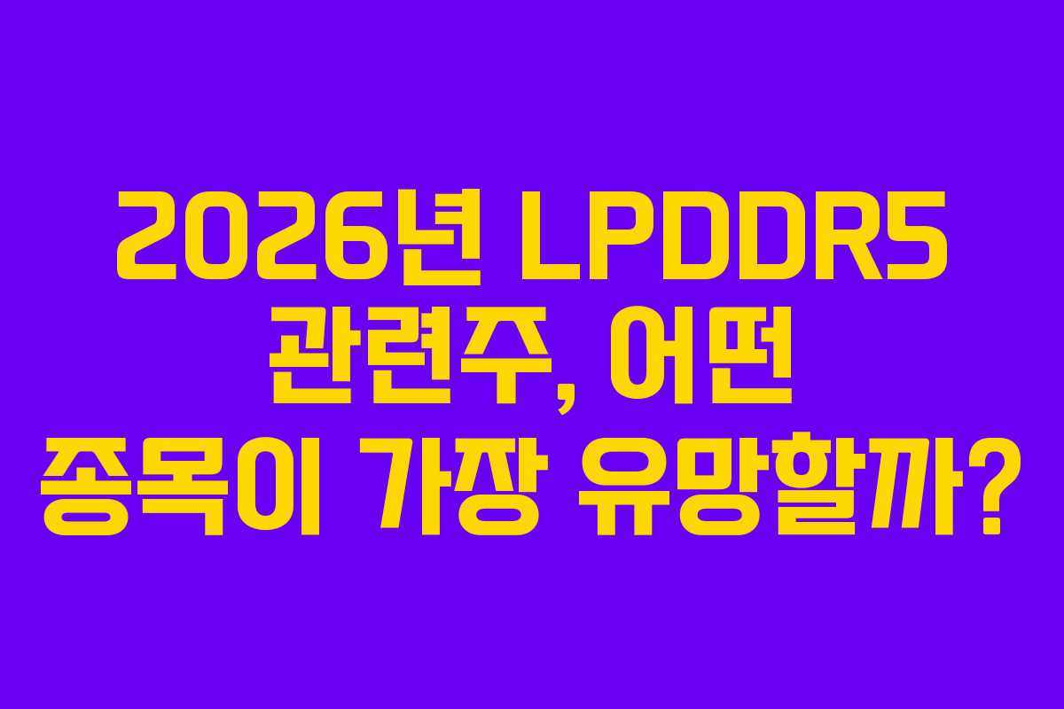 2026년-LPDDR5-관련주,-어떤-종목이-가장-유망할까