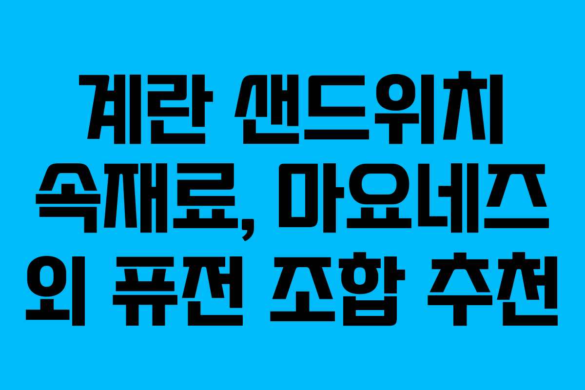 계란-샌드위치-속재료,-마요네즈-외-퓨전-조합-추천