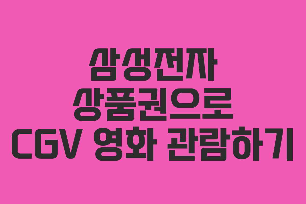삼성전자-상품권으로-CGV-영화-관람하기