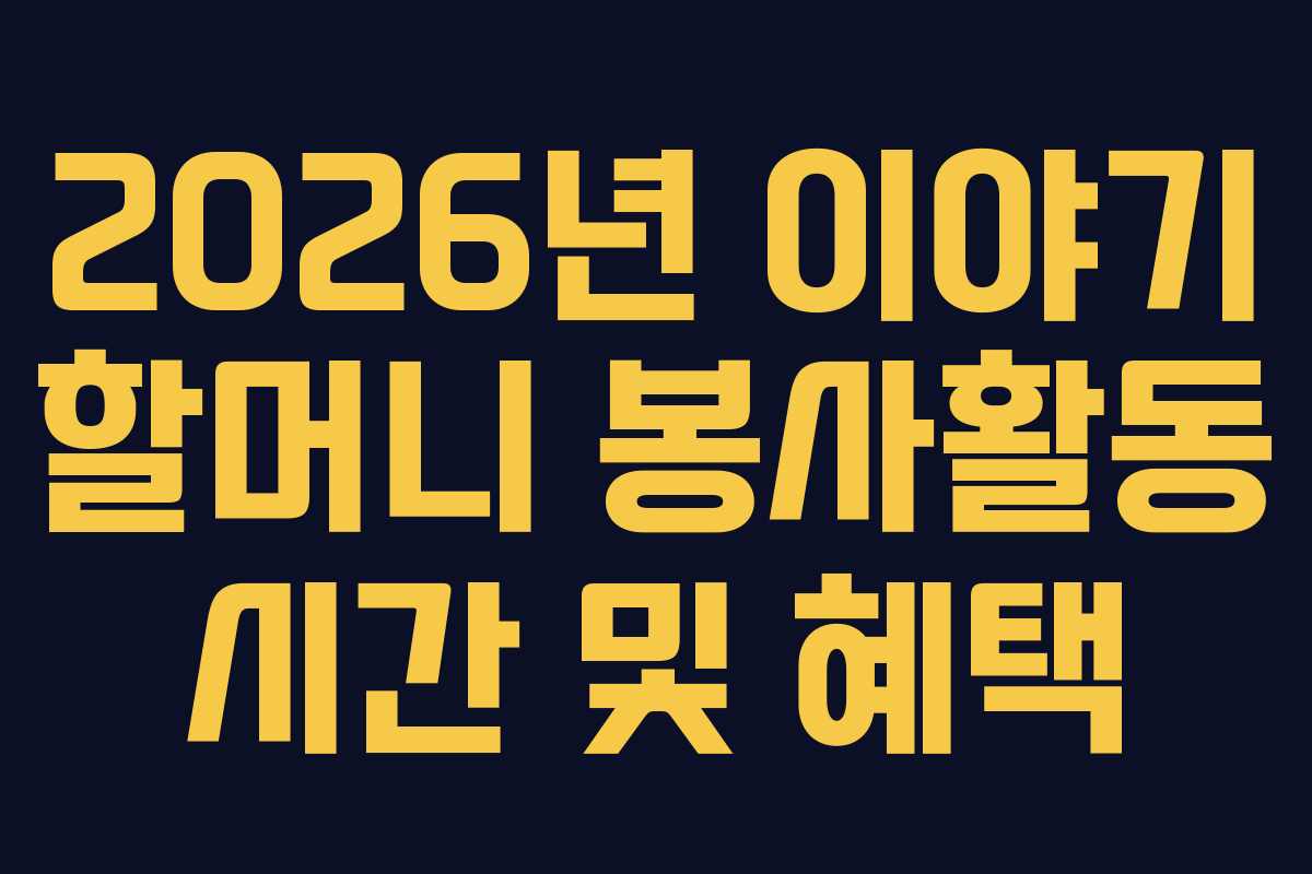 2026년-이야기-할머니-봉사활동-시간-및-혜택