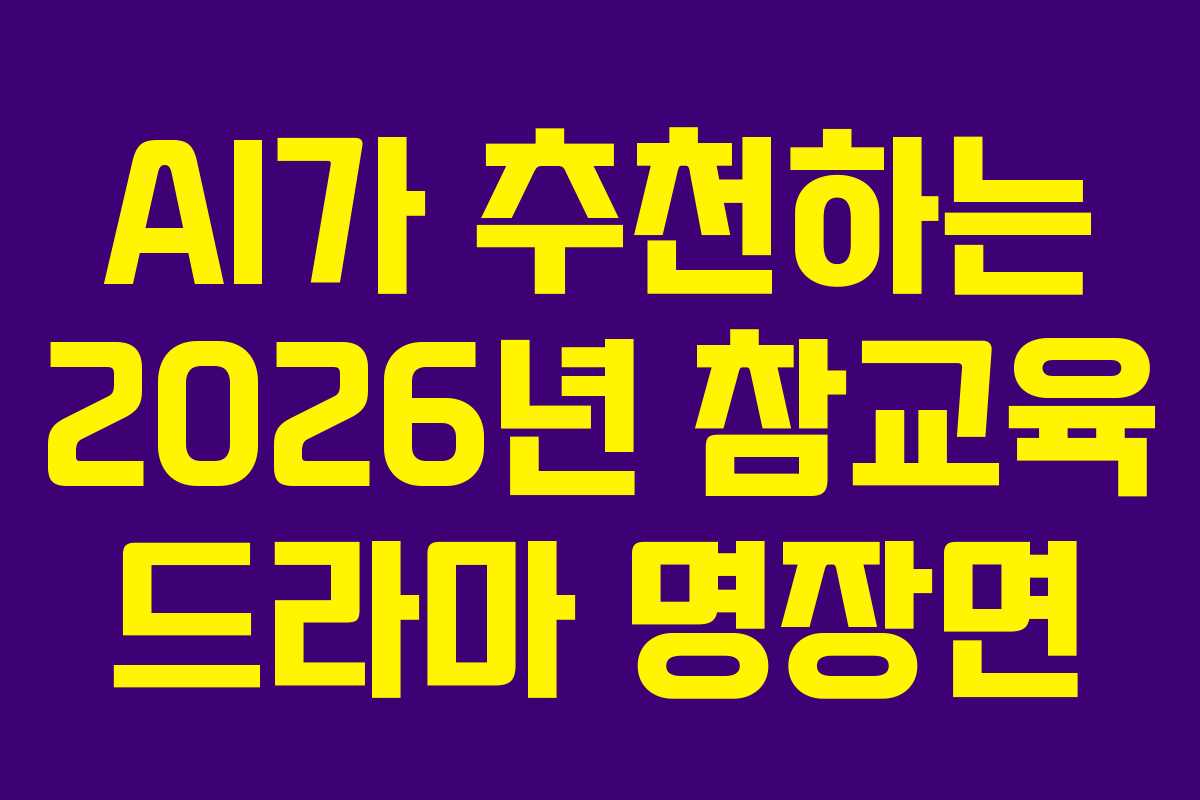AI가-추천하는-2026년-참교육-드라마-명장면