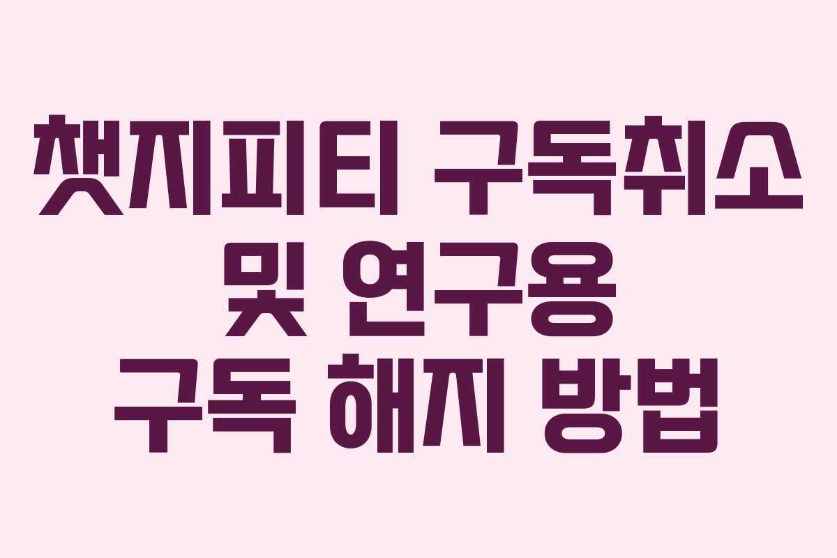 챗지피티-구독취소-및-연구용-구독-해지-방법