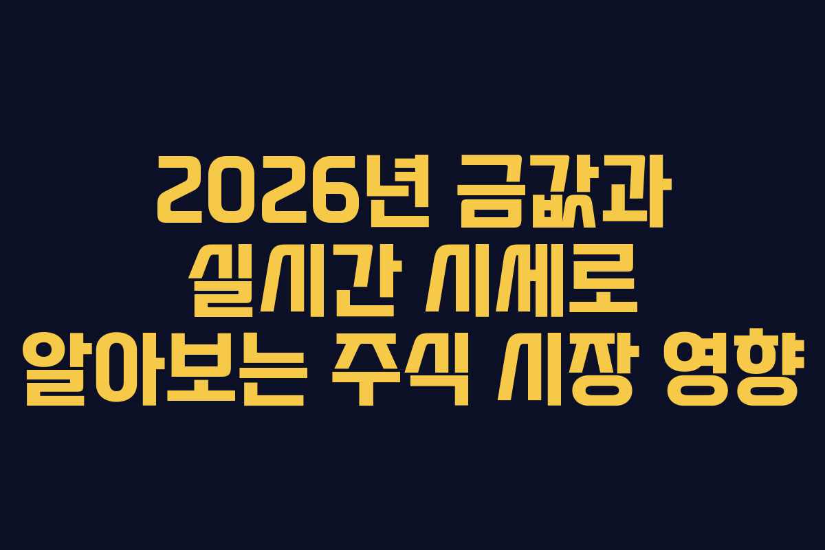 2026년-금값과-실시간-시세로-알아보는-주식-시장-영향