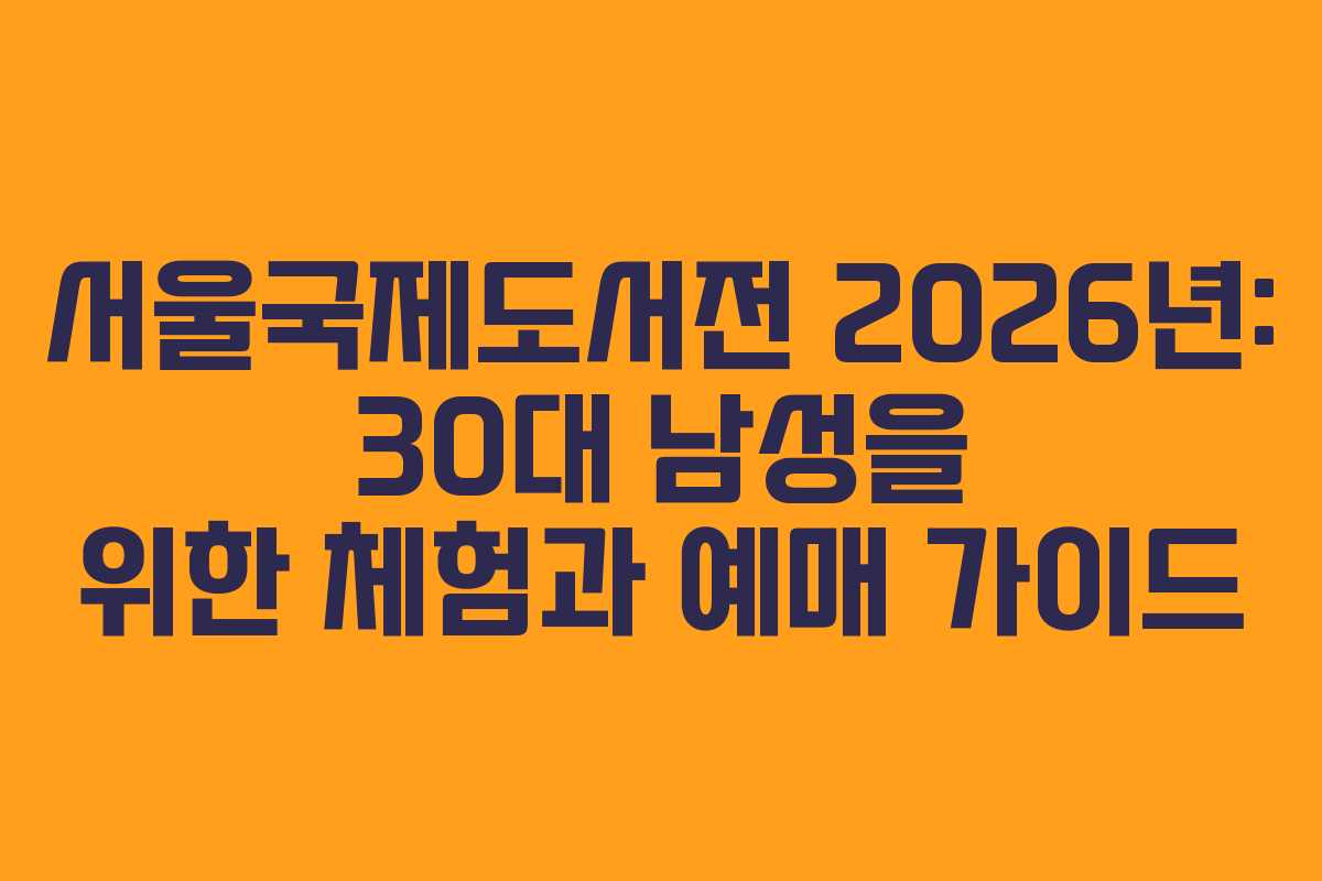 서울국제도서전-2026년-30대-남성을-위한-체험과-예매-가이드