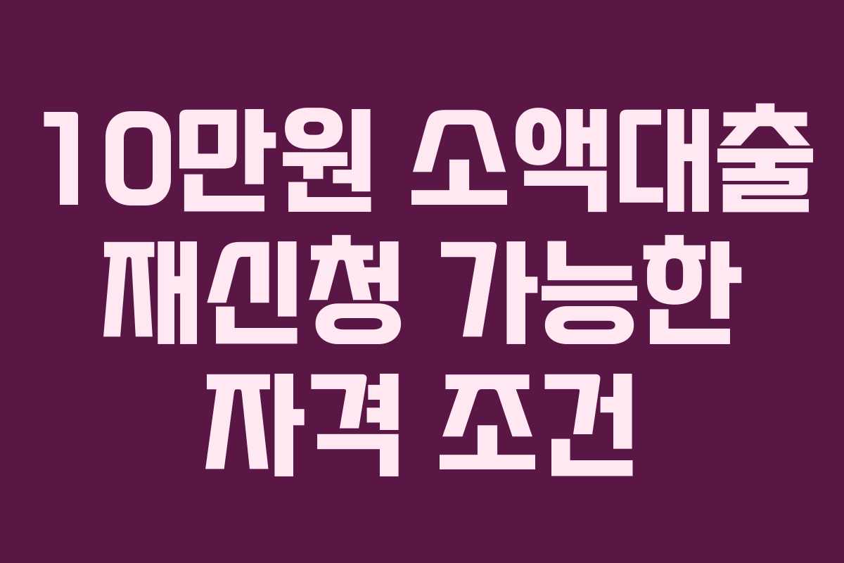 10만원-소액대출-재신청-가능한-자격-조건