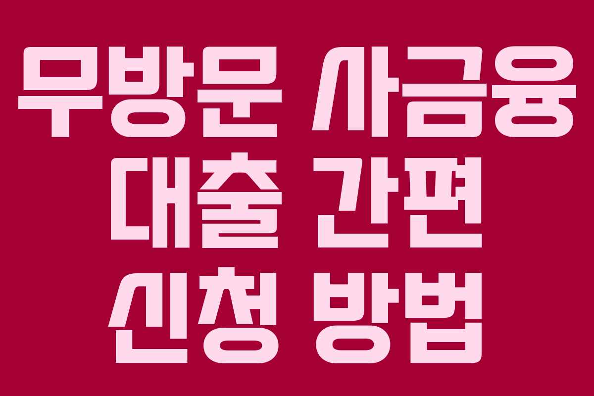 무방문-사금융-대출-간편-신청-방법