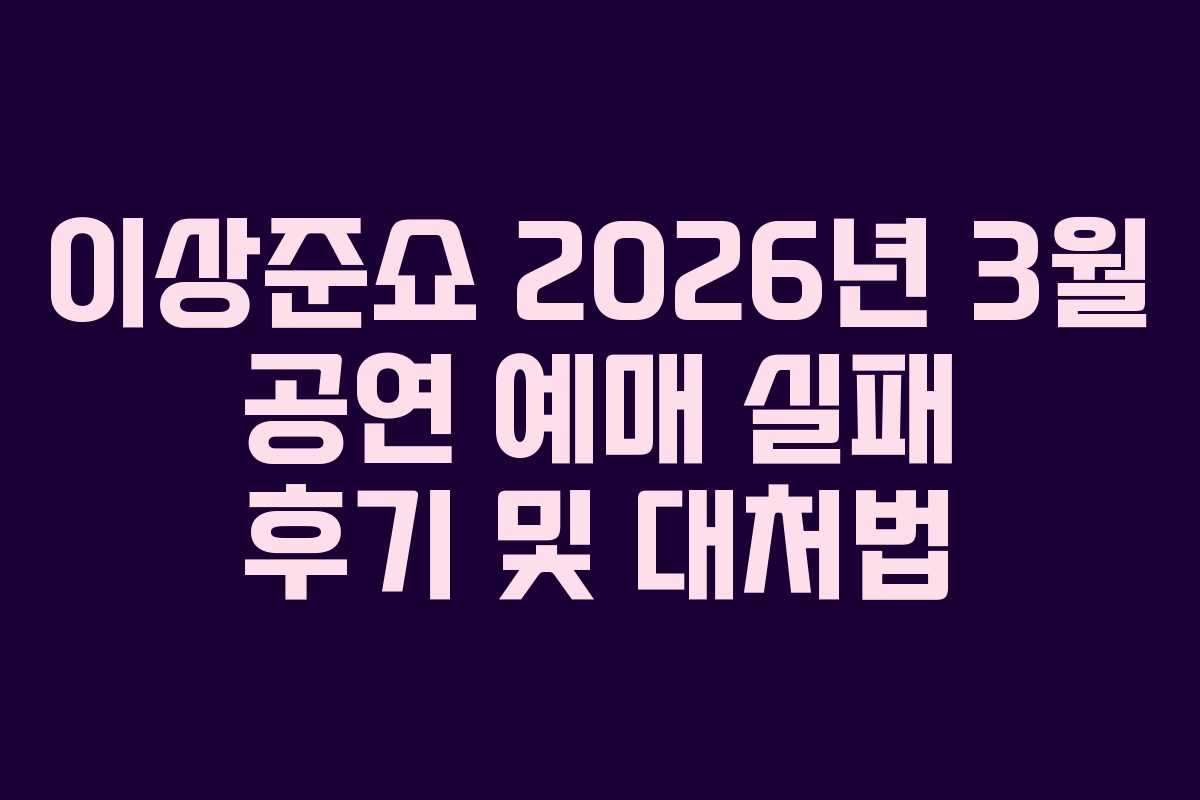 이상준쇼-2026년-3월-공연-예매-실패-후기-및-대처법