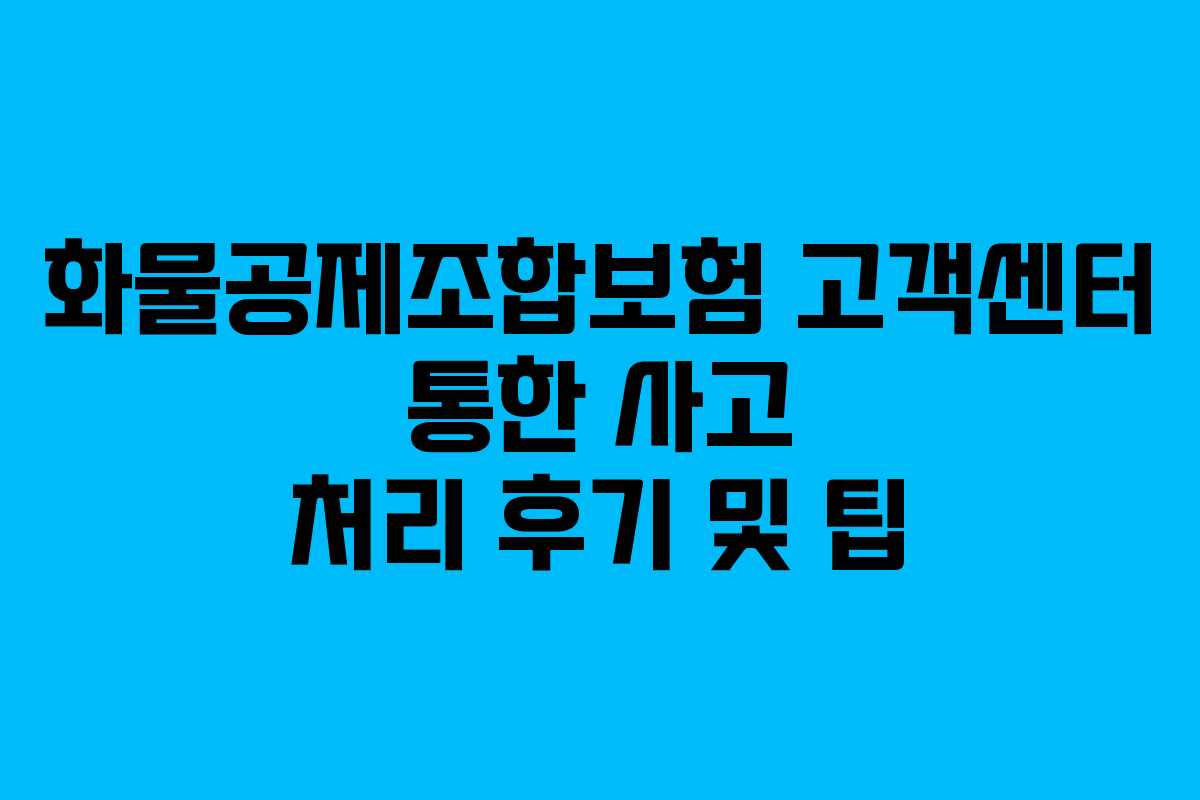 화물공제조합보험-고객센터-통한-사고-처리-후기-및-팁