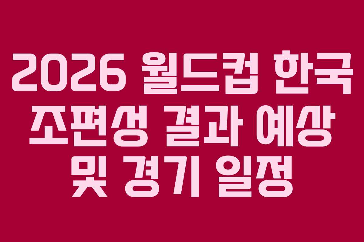 2026-월드컵-한국-조편성-결과-예상-및-경기-일정