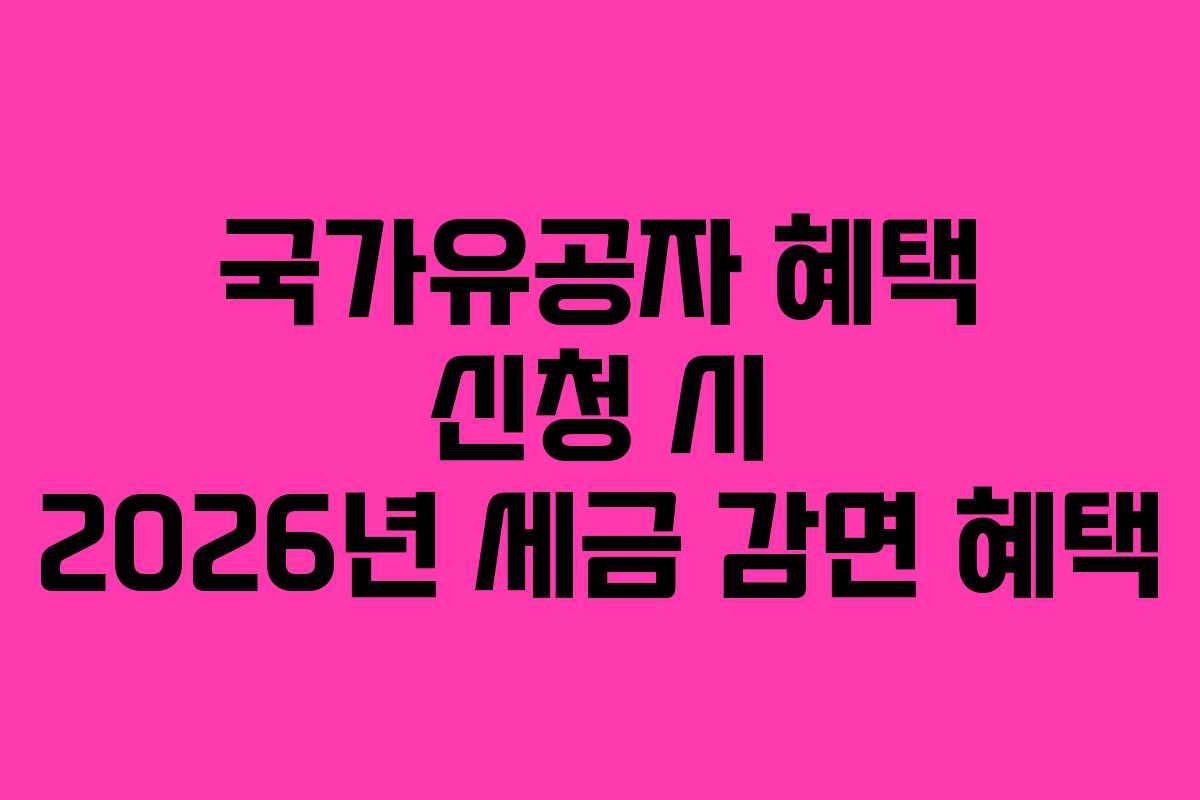 국가유공자-혜택-신청-시-2026년-세금-감면-혜택