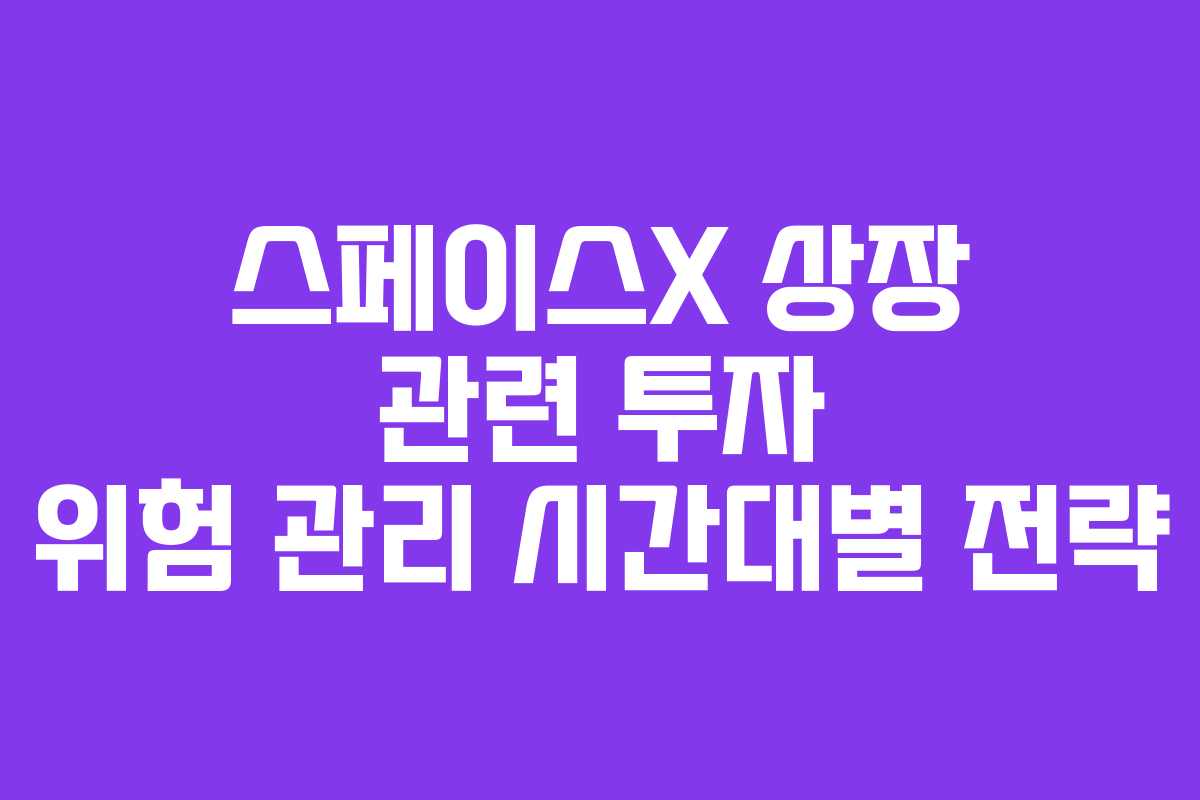 스페이스X-상장-관련-투자-위험-관리-시간대별-전략