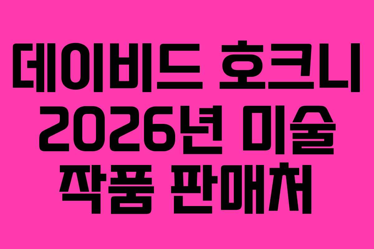 데이비드-호크니-2026년-미술-작품-판매처