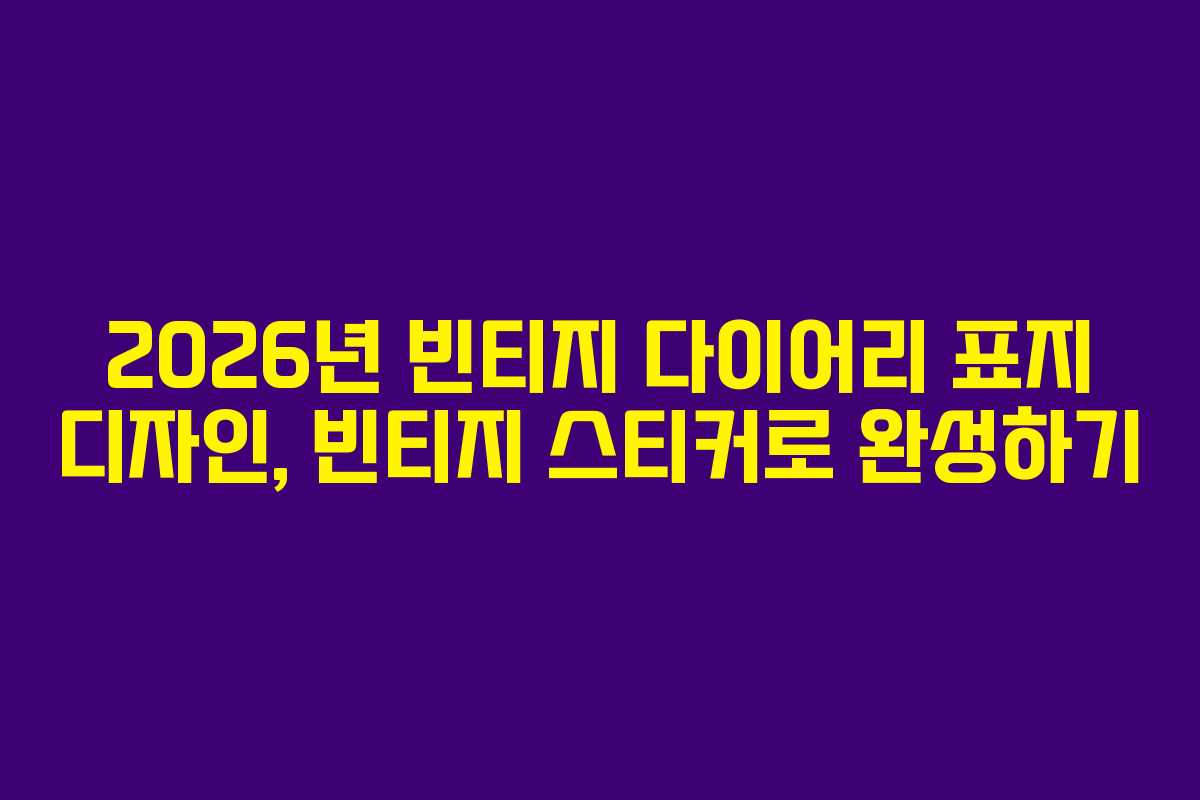 2026년-빈티지-다이어리-표지-디자인,-빈티지-스티커로-완성하기