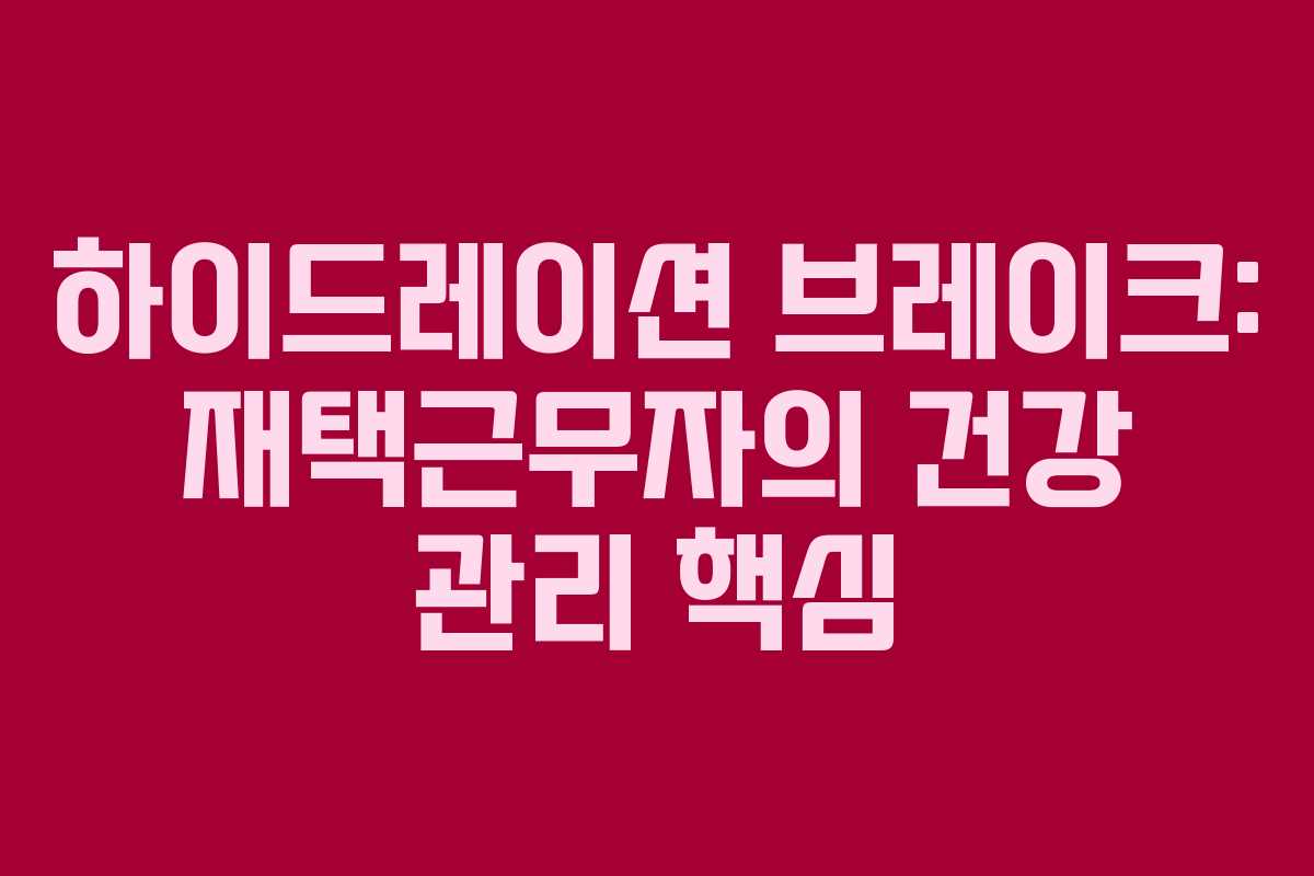 하이드레이션-브레이크-재택근무자의-건강-관리-핵심