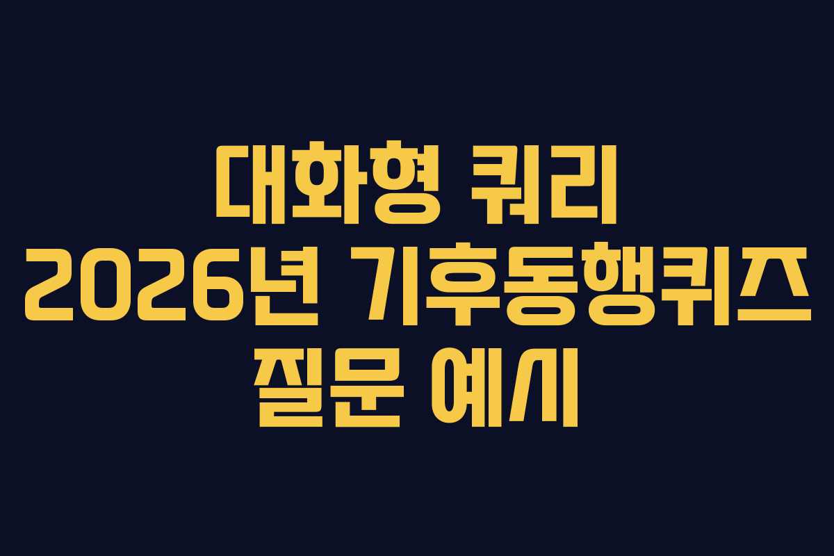 대화형-쿼리-2026년-기후동행퀴즈-질문-예시