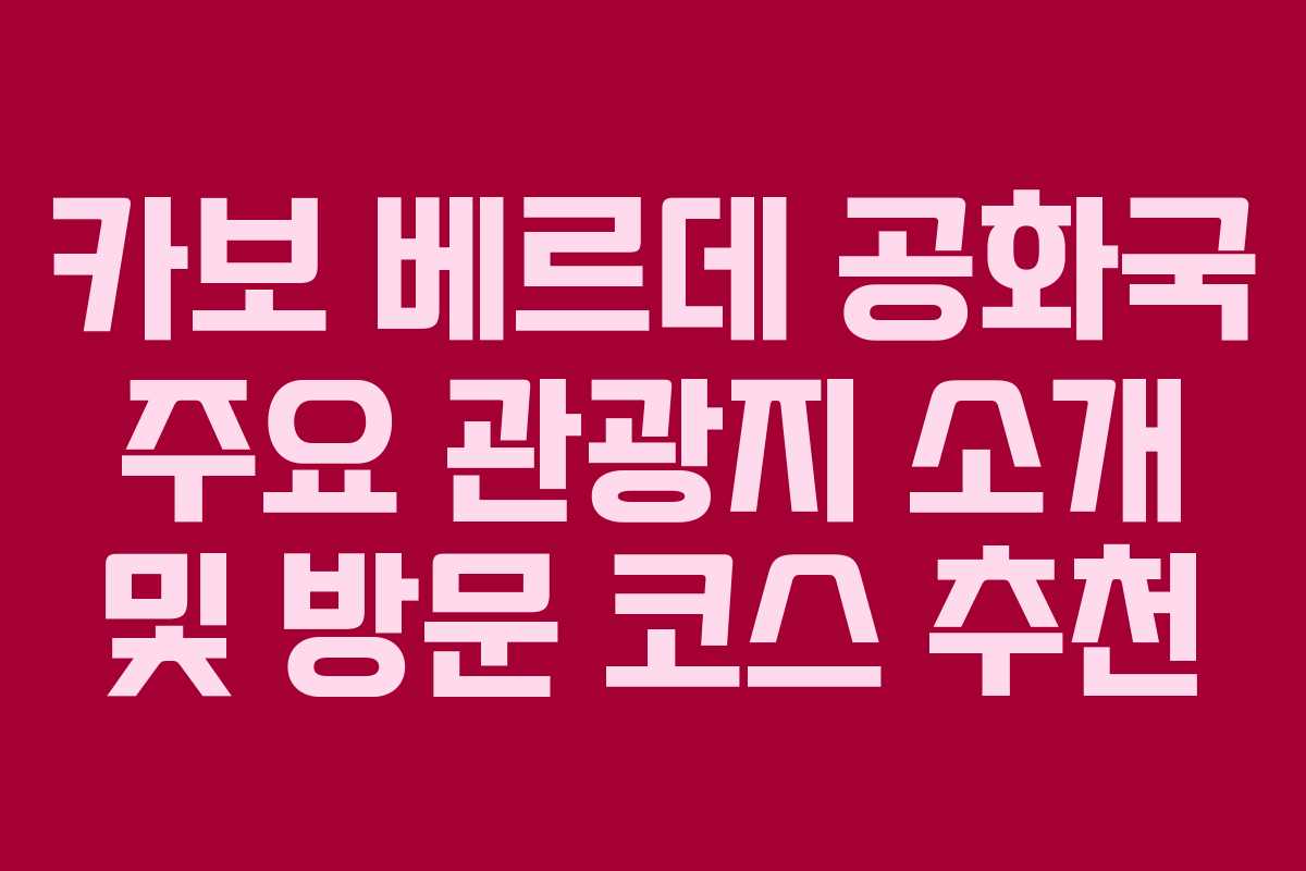 카보-베르데-공화국-주요-관광지-소개-및-방문-코스-추천