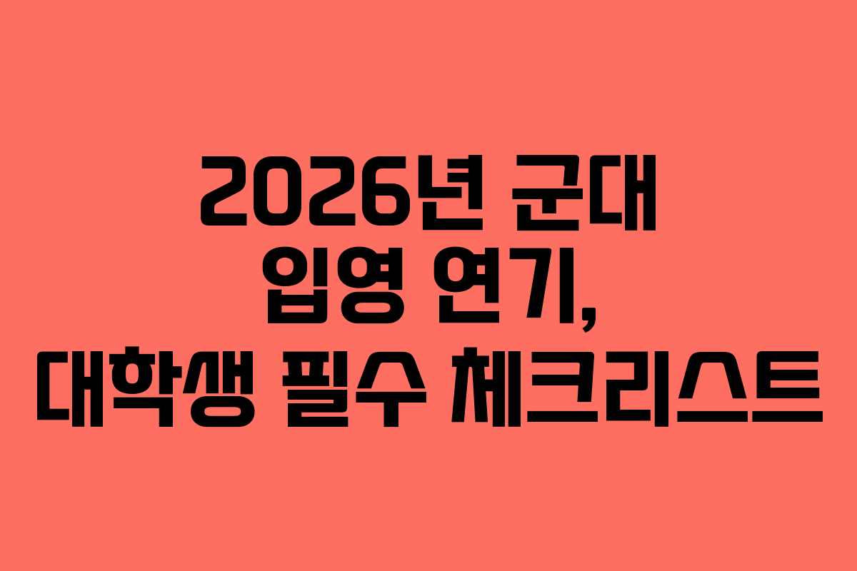 2026년-군대-입영-연기,-대학생-필수-체크리스트