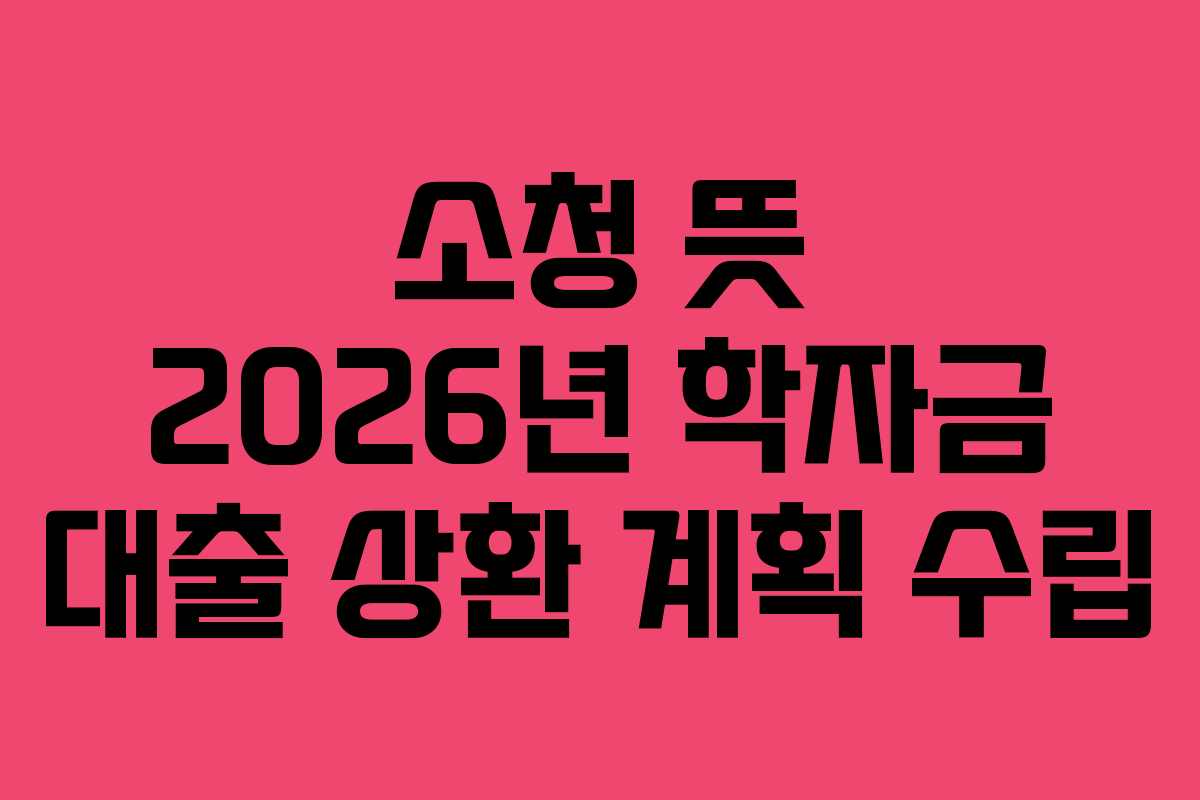 소청-뜻-2026년-학자금-대출-상환-계획-수립